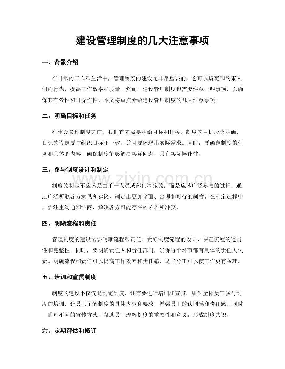 建设管理制度的几大注意事项.docx_第1页