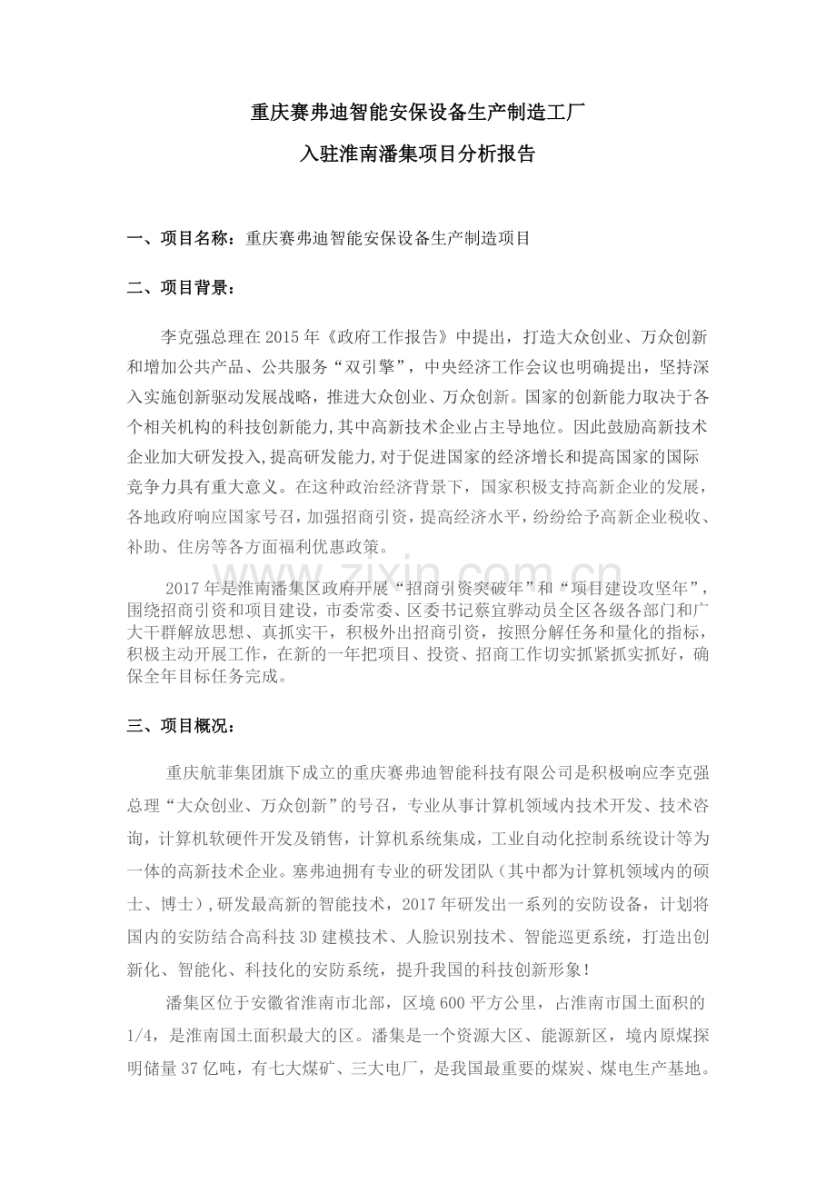 与政府招商引资合作项目项目分析报告.doc_第1页