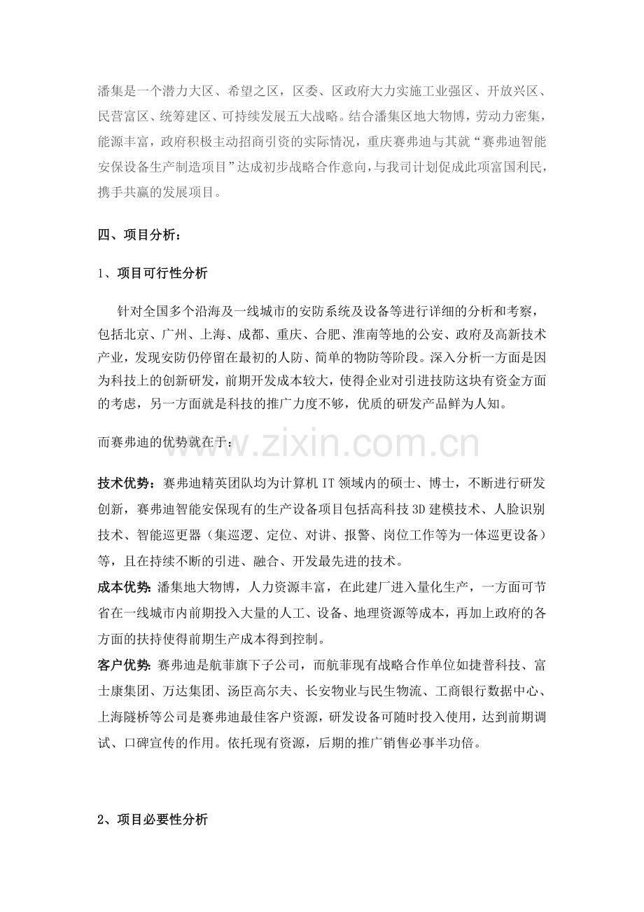 与政府招商引资合作项目项目分析报告.doc_第2页