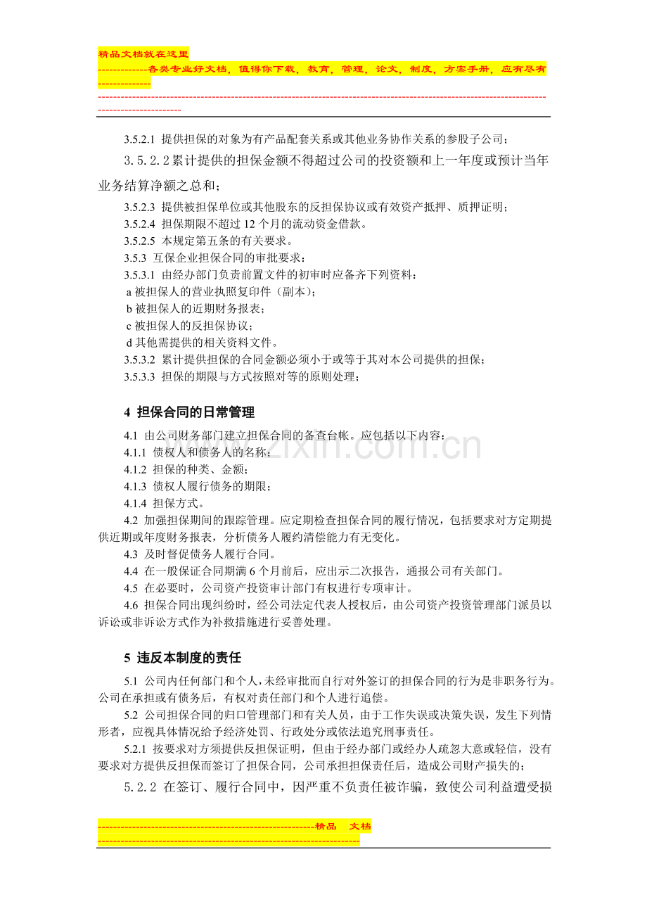 国企对外担保合同管理制度.doc_第2页