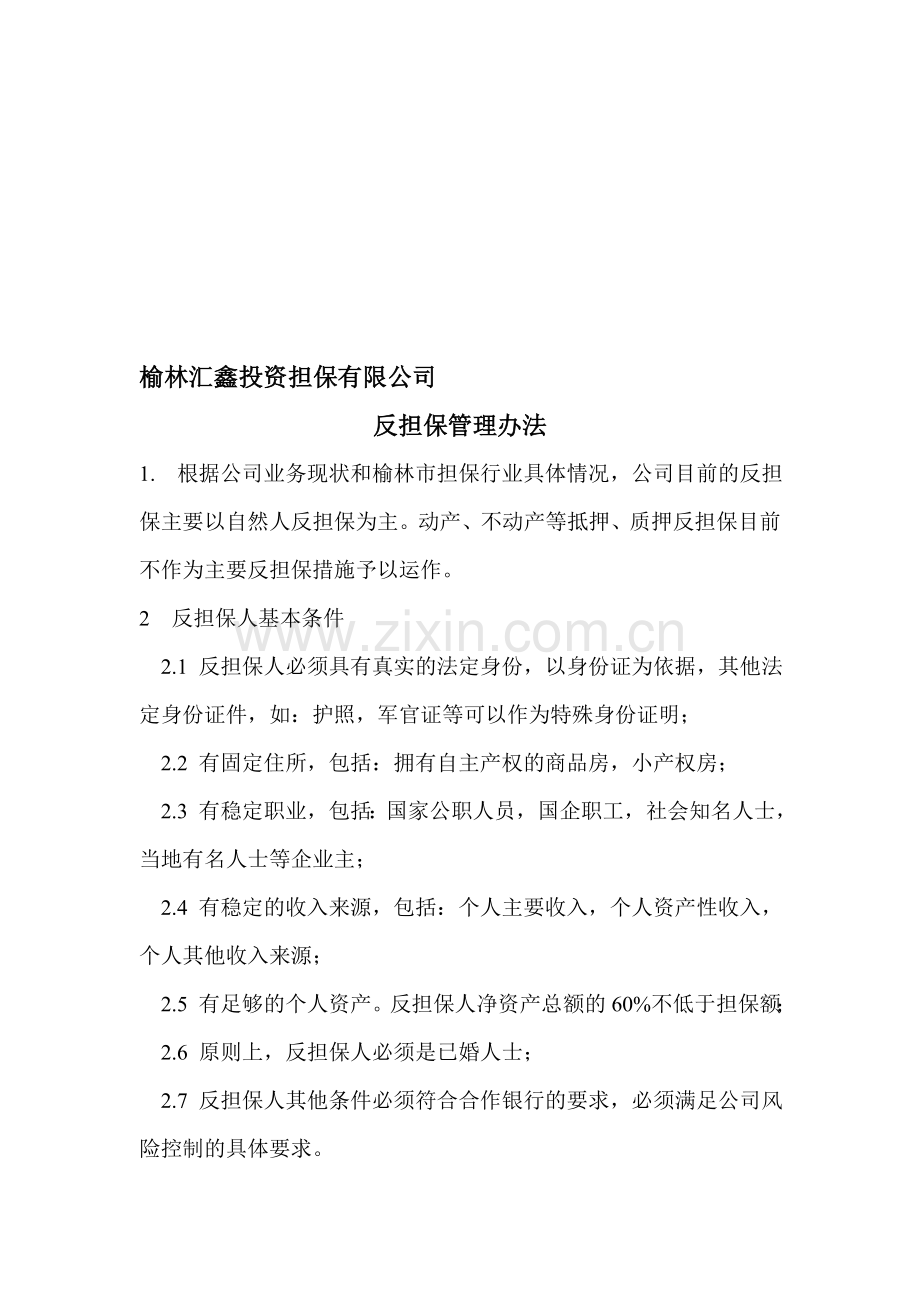 反担保管理制度.doc_第1页