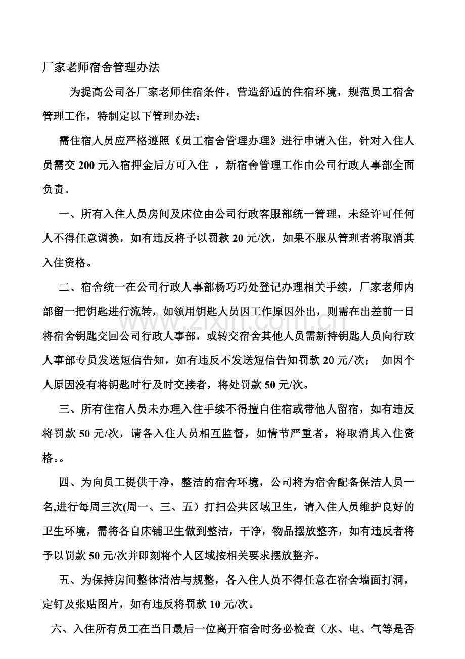 厂家老师宿舍规章制度.doc_第1页