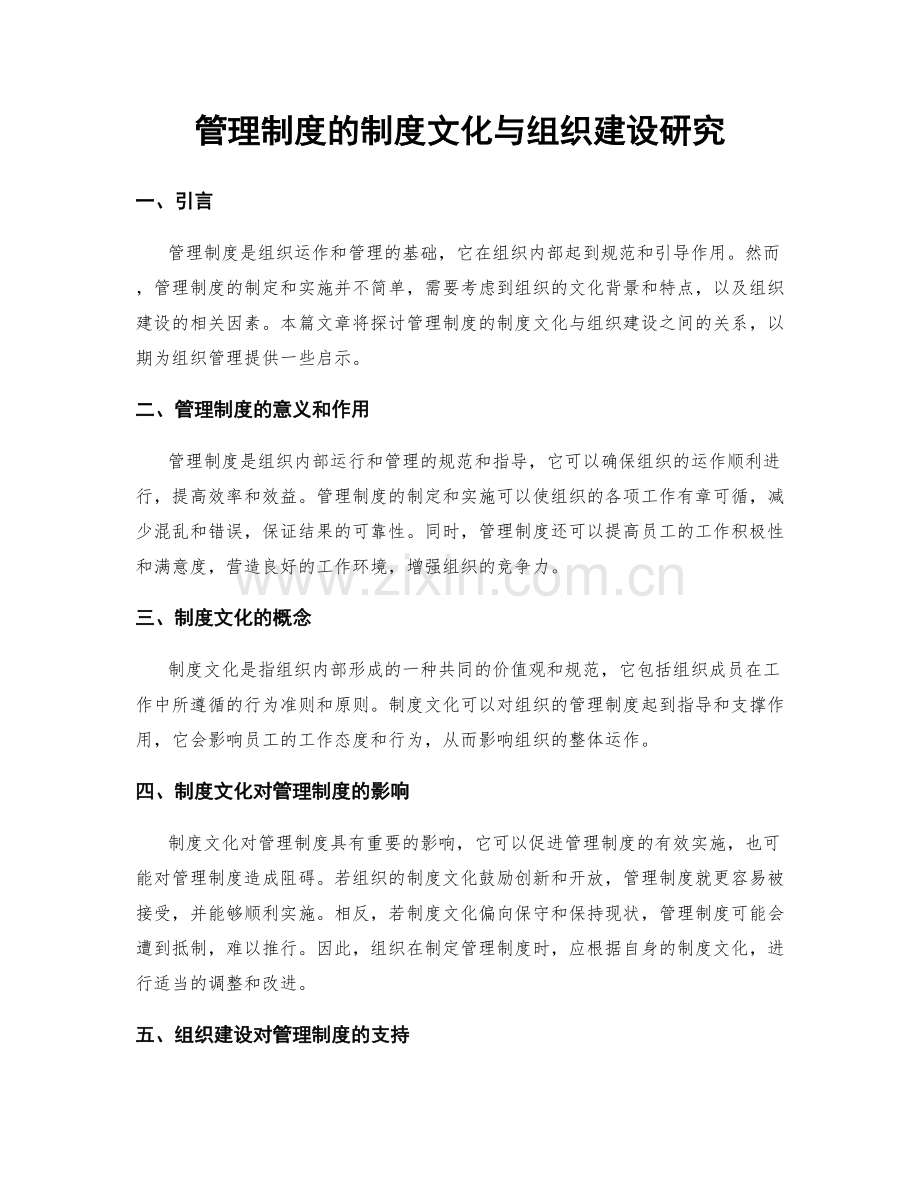 管理制度的制度文化与组织建设研究.docx_第1页