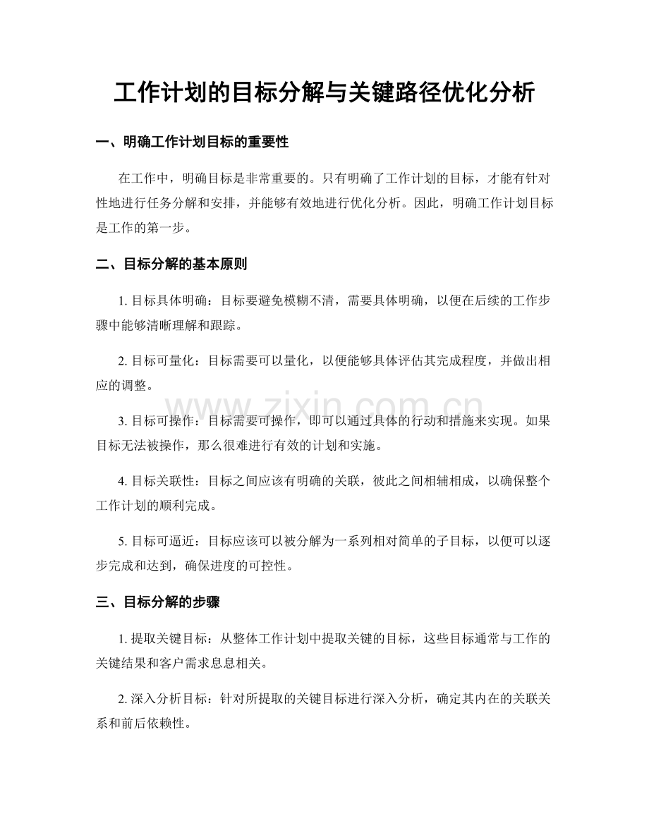 工作计划的目标分解与关键路径优化分析.docx_第1页