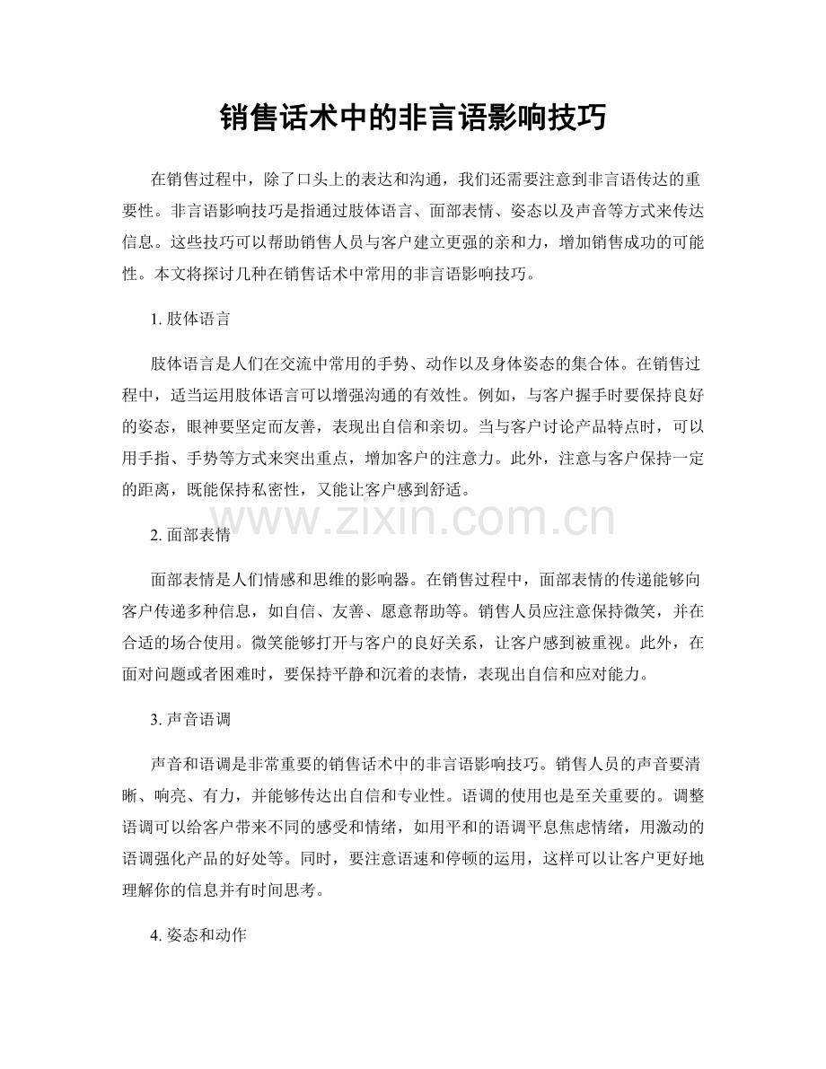 销售话术中的非言语影响技巧.docx_第1页