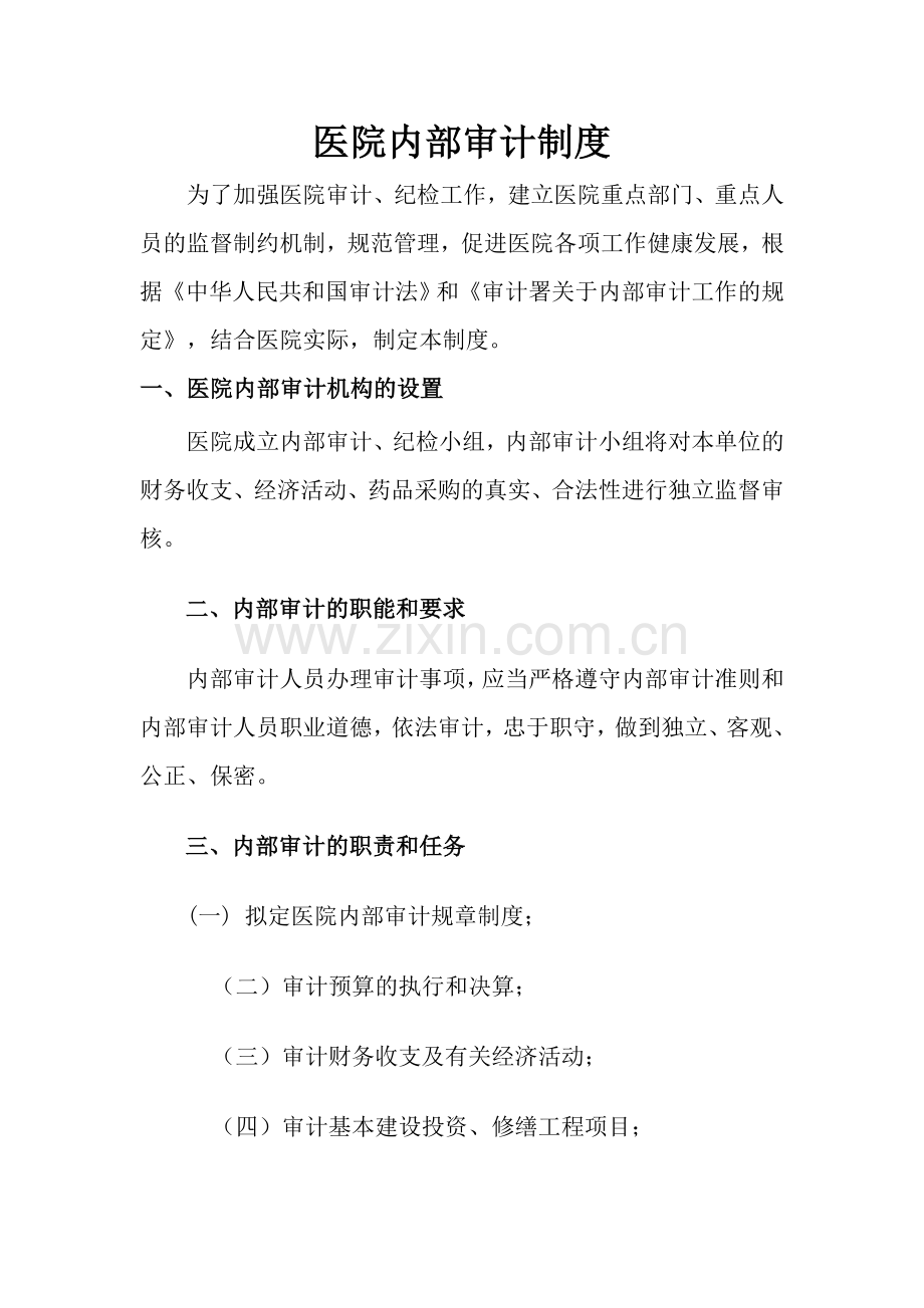 2011内部审计制度为了加强医院内部审计工作.doc_第1页