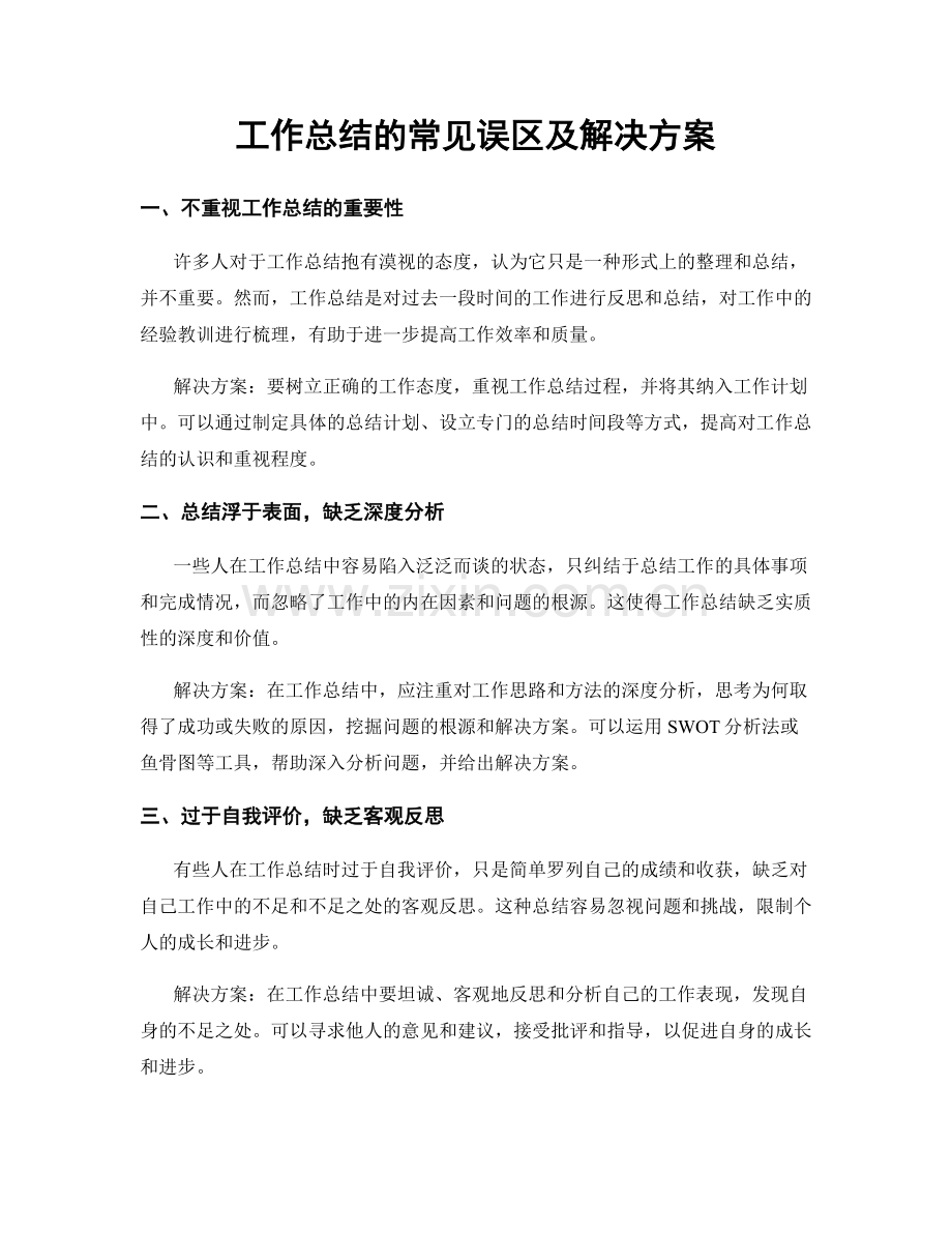 工作总结的常见误区及解决方案.docx_第1页