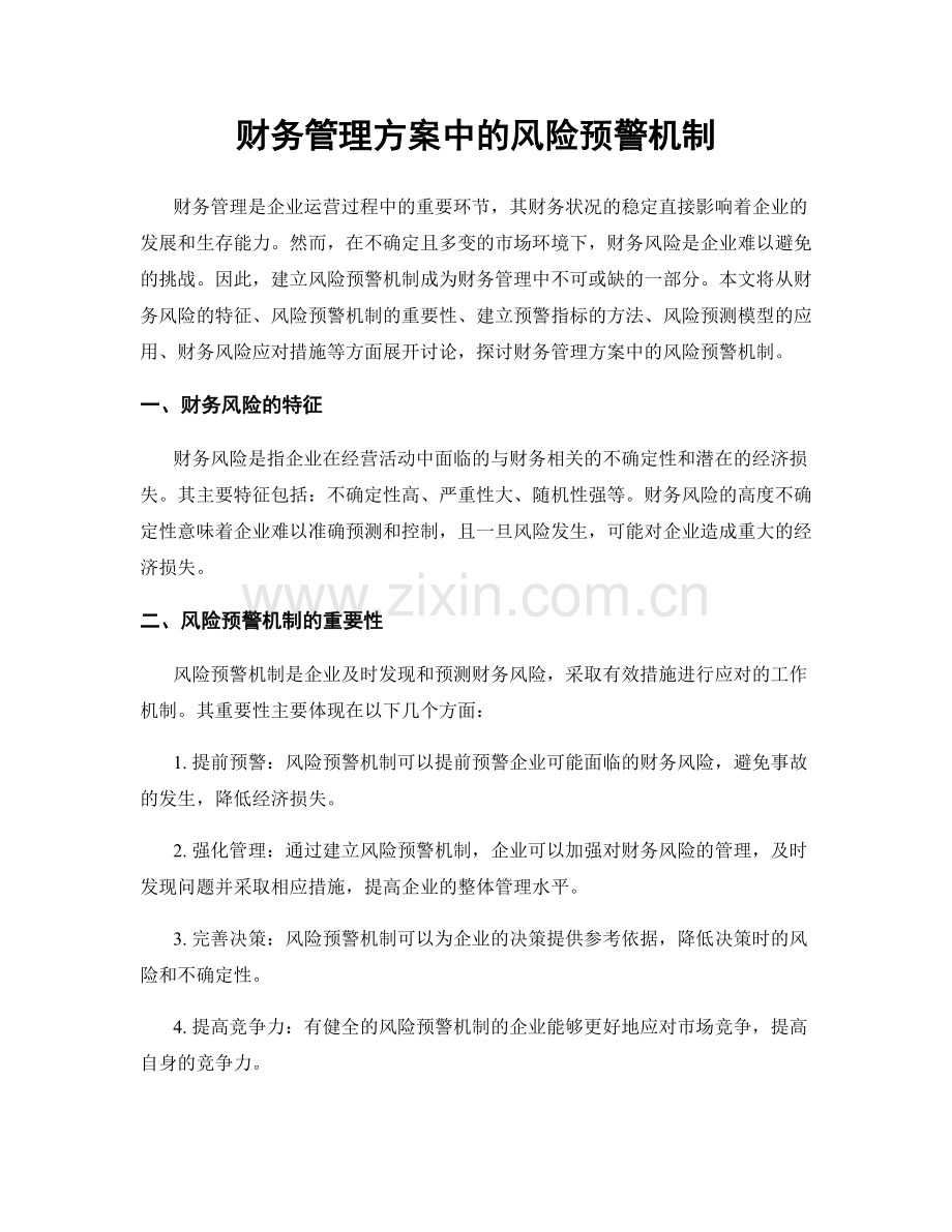 财务管理方案中的风险预警机制.docx_第1页