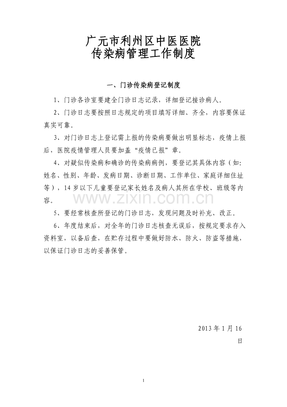 传染病管理所有制度修改后.doc_第1页