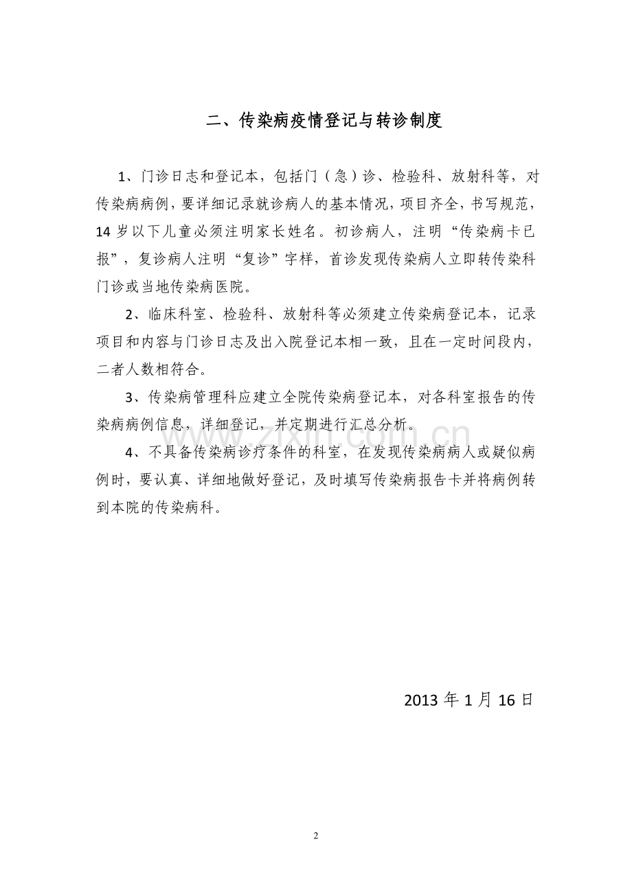 传染病管理所有制度修改后.doc_第2页
