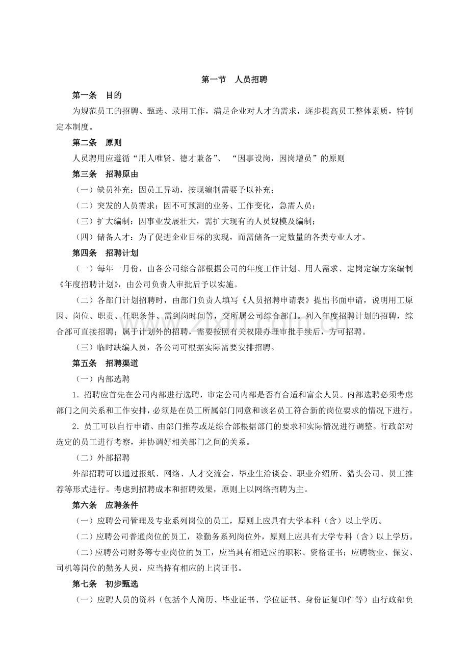 3-人事聘用管理制度.doc_第1页