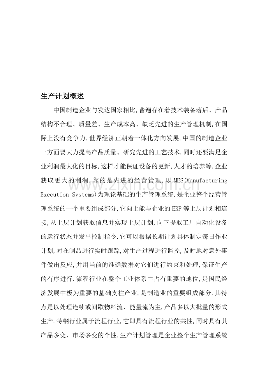在生产管理中合理计划生产.doc_第1页