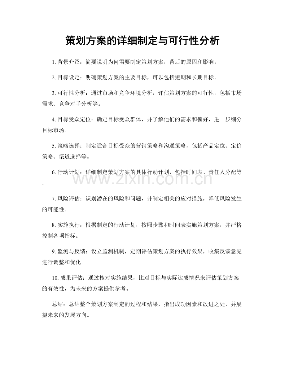 策划方案的详细制定与可行性分析.docx_第1页