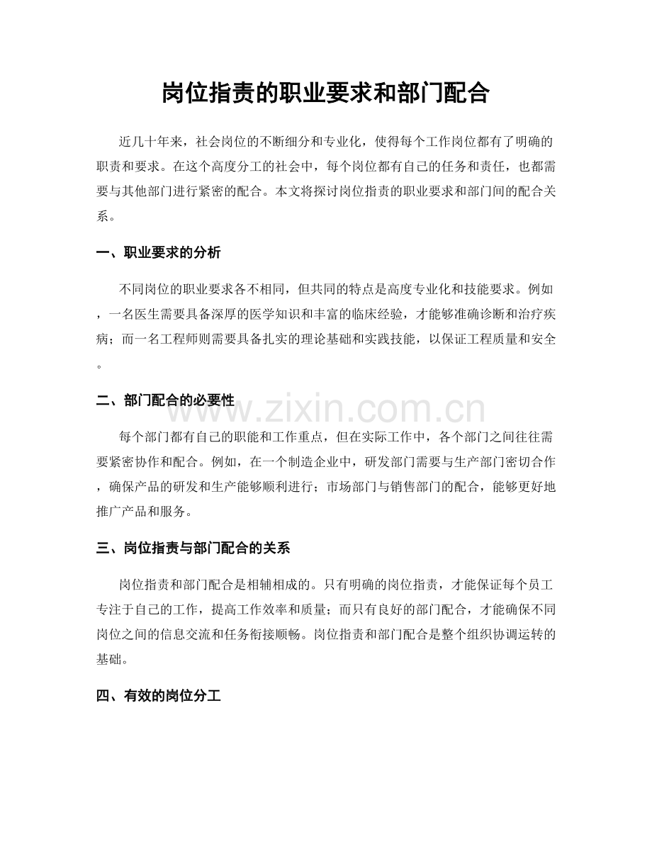岗位职责的职业要求和部门配合.docx_第1页
