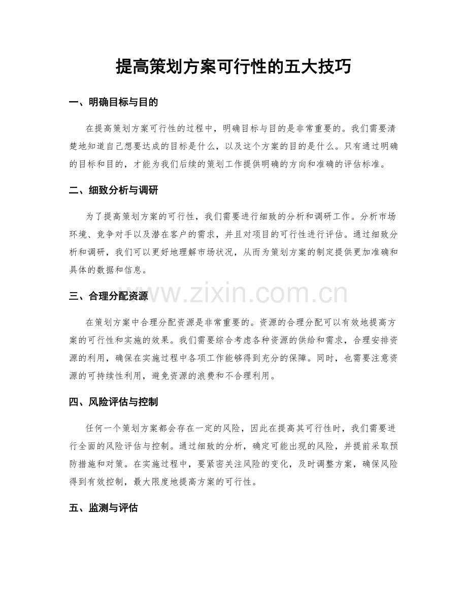 提高策划方案可行性的五大技巧.docx_第1页