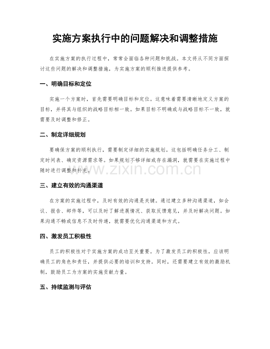 实施方案执行中的问题解决和调整措施.docx_第1页