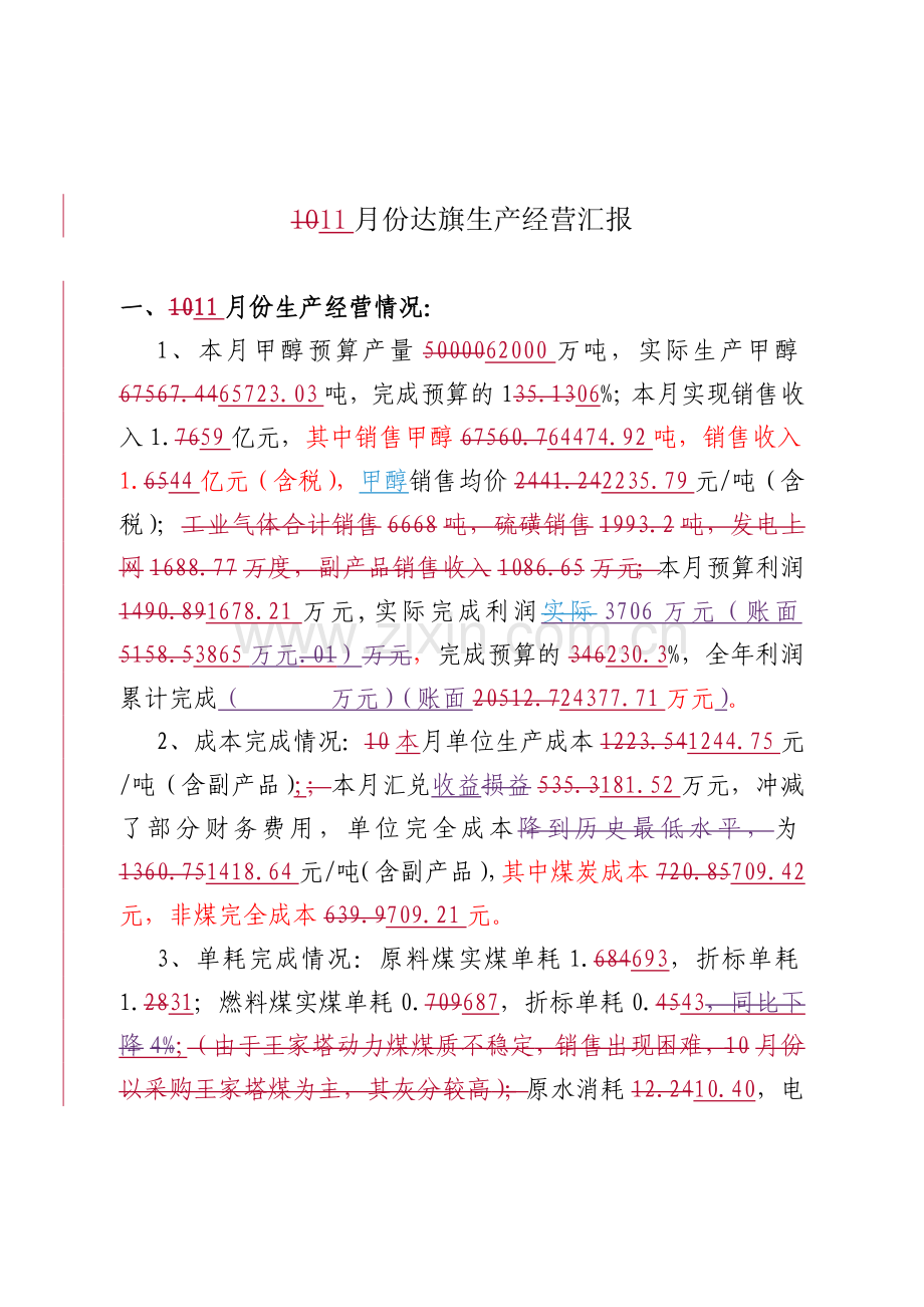 11月份经营生产会议材料1g.doc_第1页