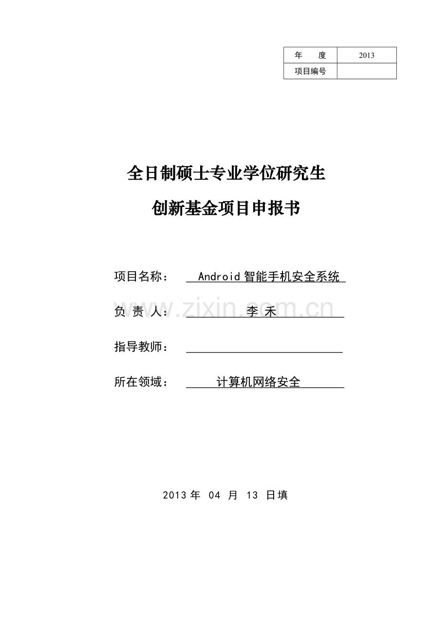 Android智能手机安全系统-申报书.doc_第1页