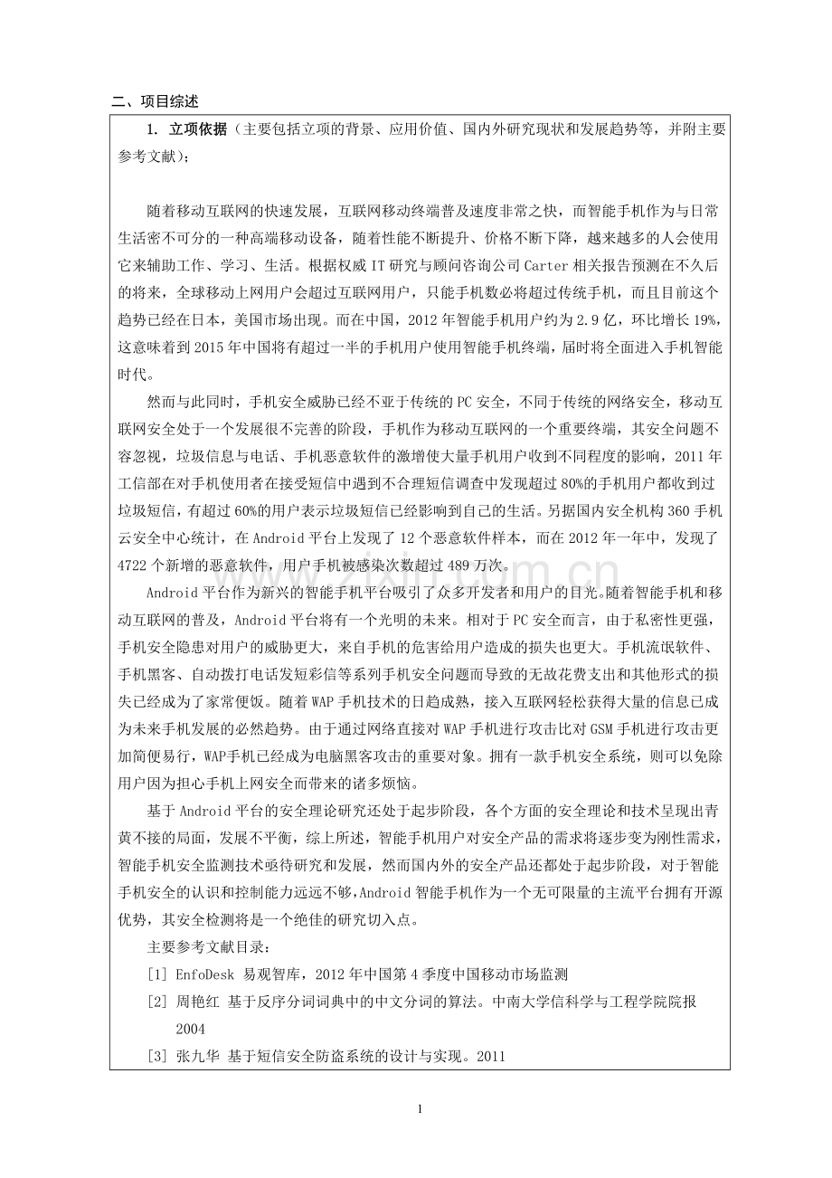 Android智能手机安全系统-申报书.doc_第2页