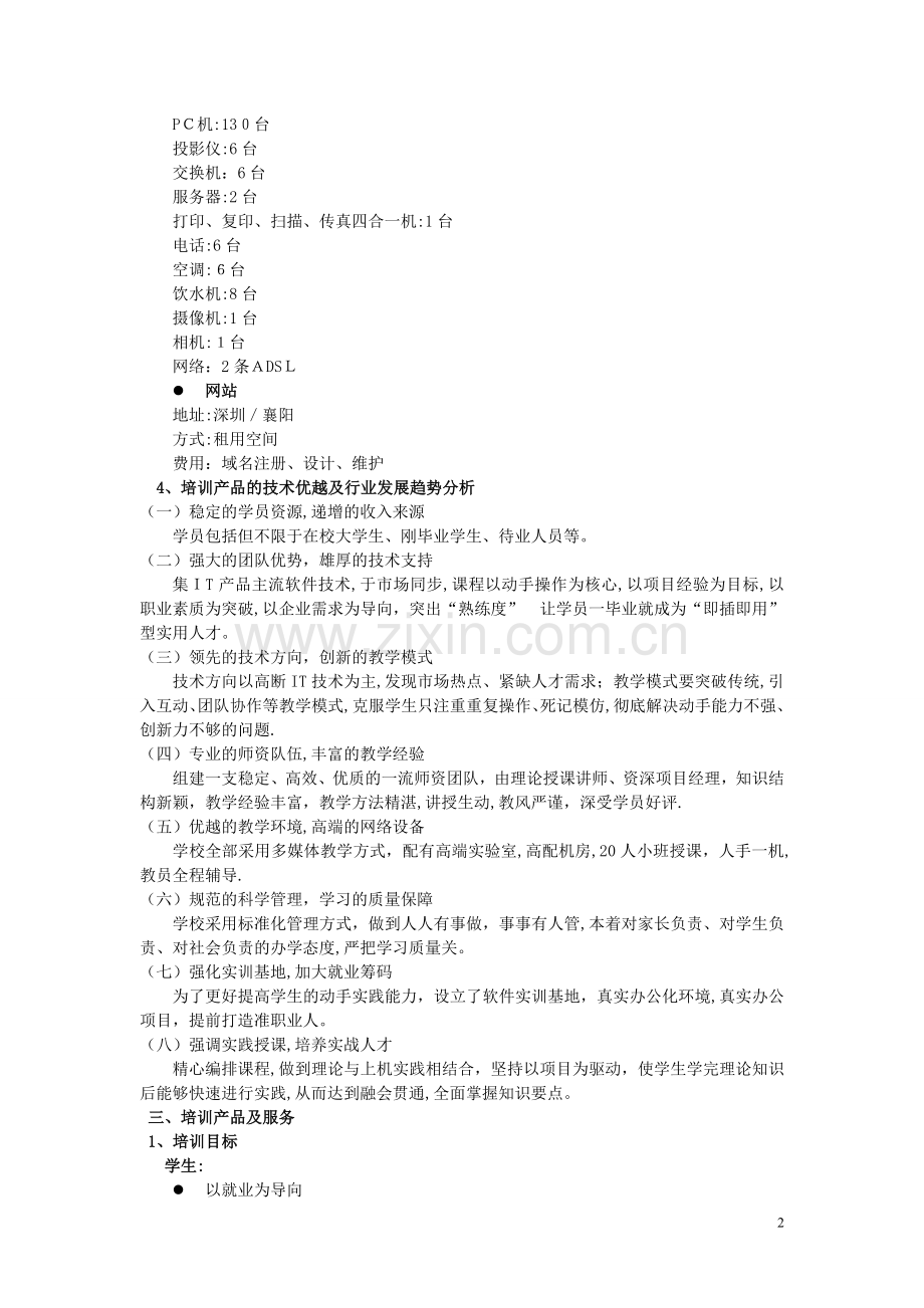 培训学院启动计划书.doc_第2页