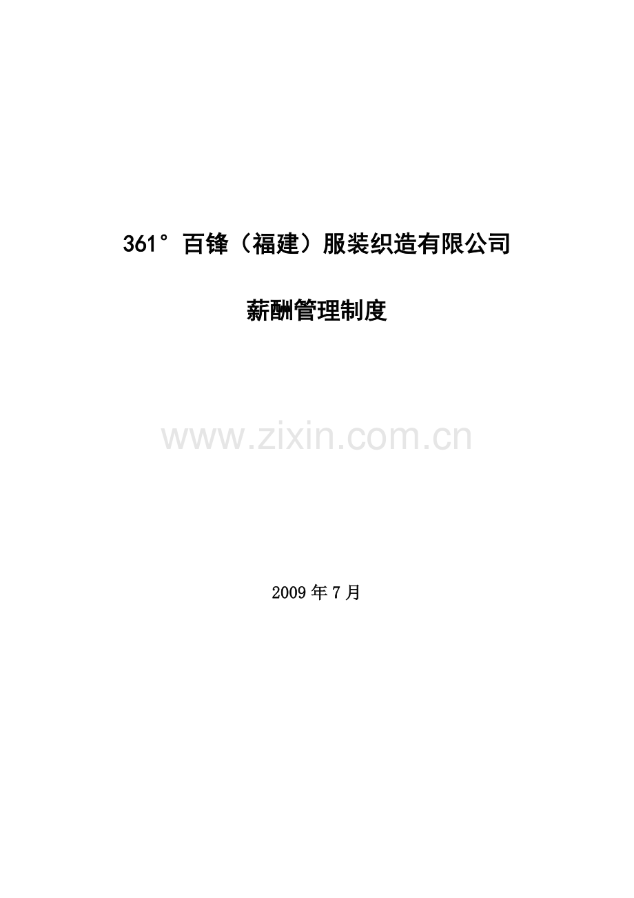 百锋公司薪酬管理制度0726.doc_第1页