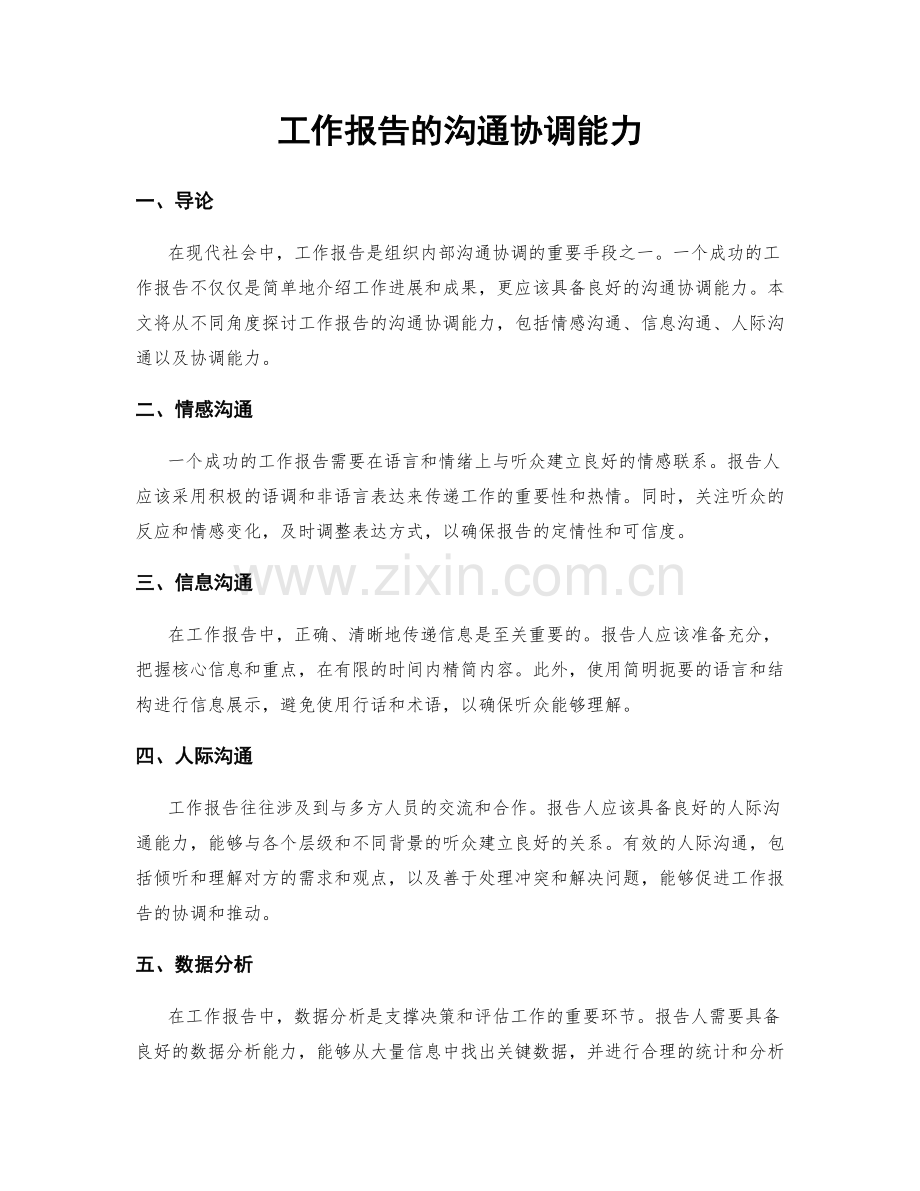 工作报告的沟通协调能力.docx_第1页