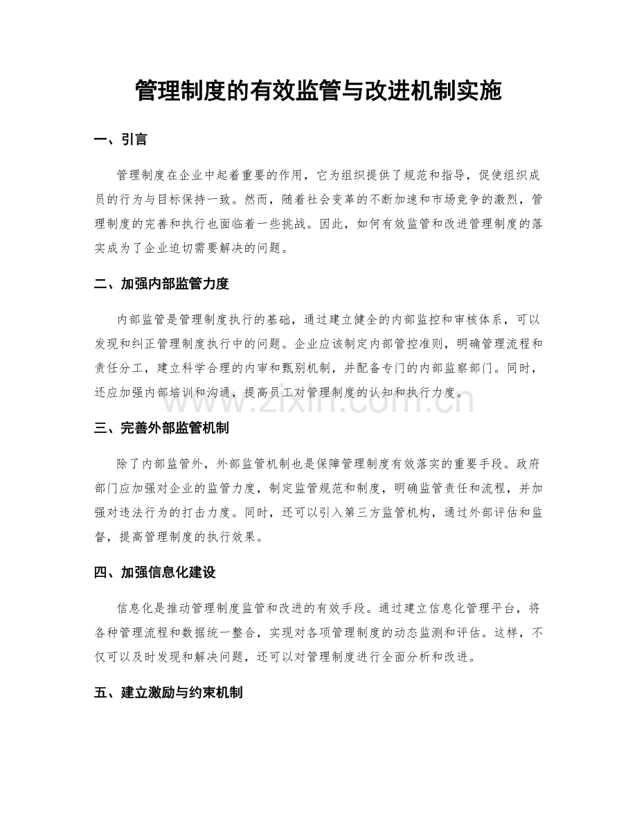 管理制度的有效监管与改进机制实施.docx_第1页