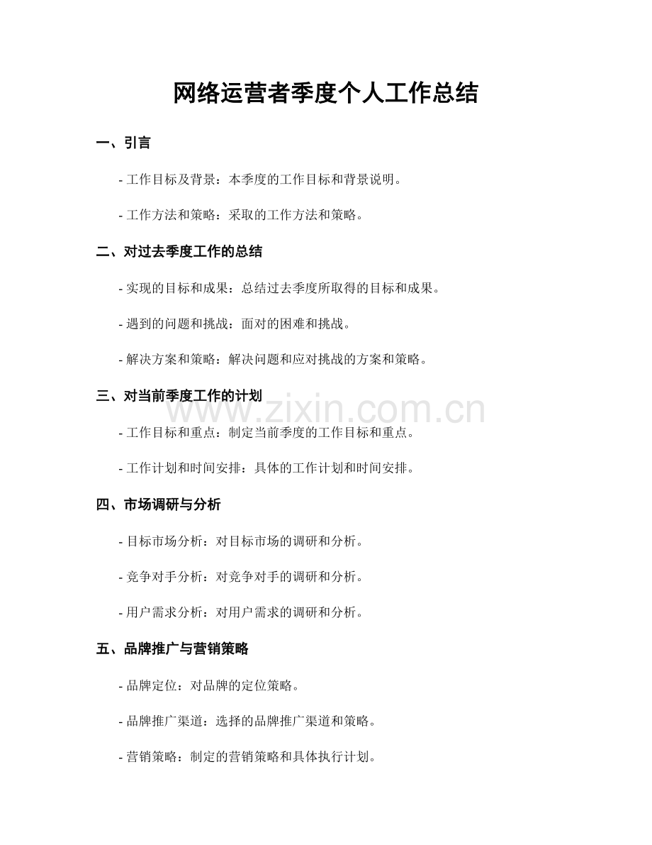 网络运营者季度个人工作总结.docx_第1页