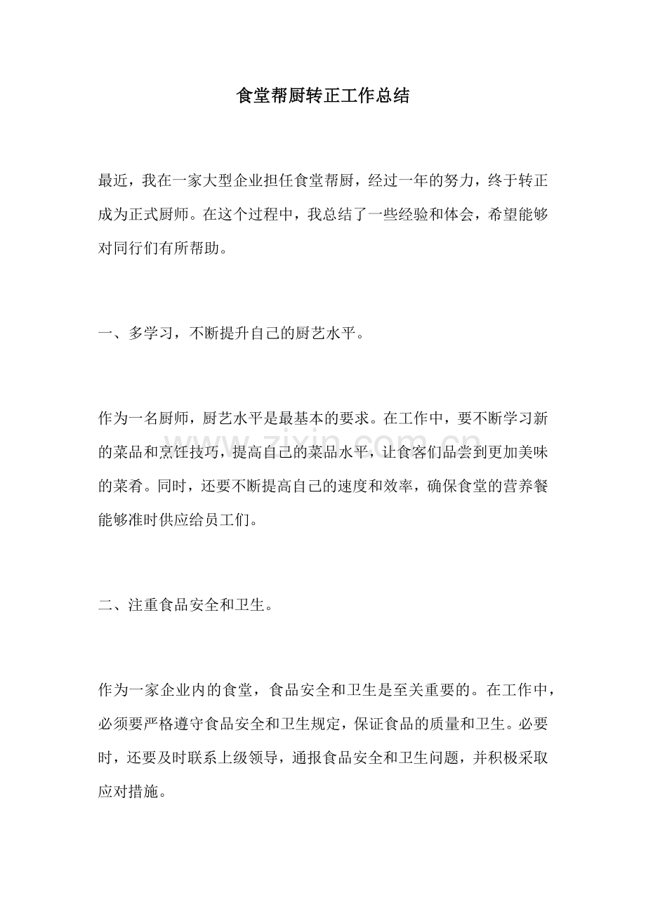 食堂帮厨转正工作总结.docx_第1页