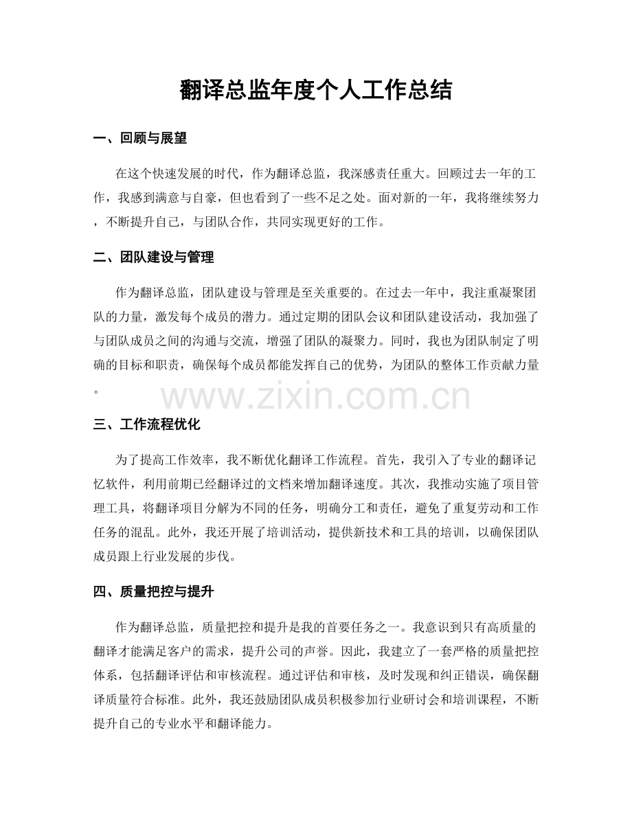 翻译总监年度个人工作总结.docx_第1页