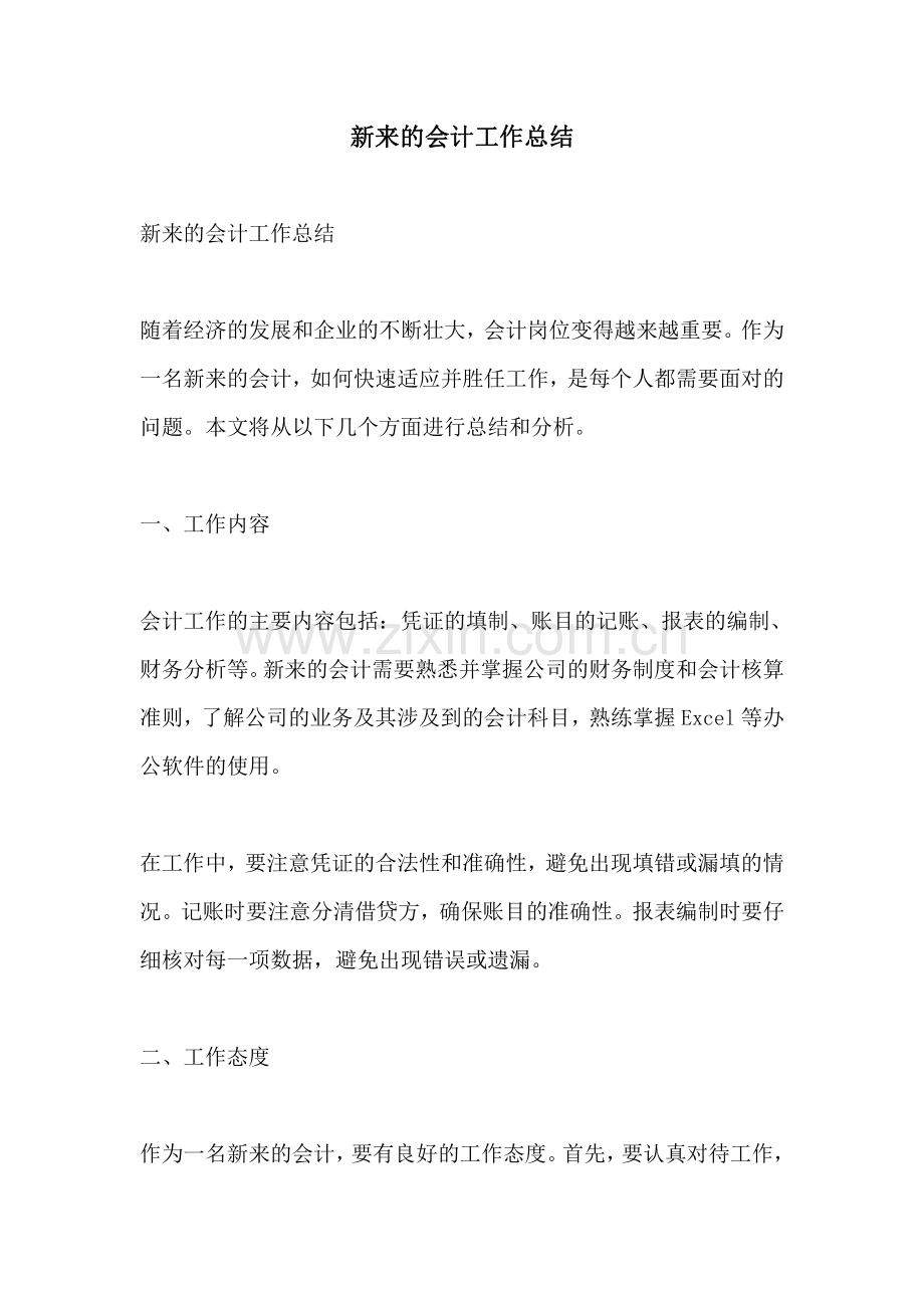 新来的会计工作总结.pdf_第1页