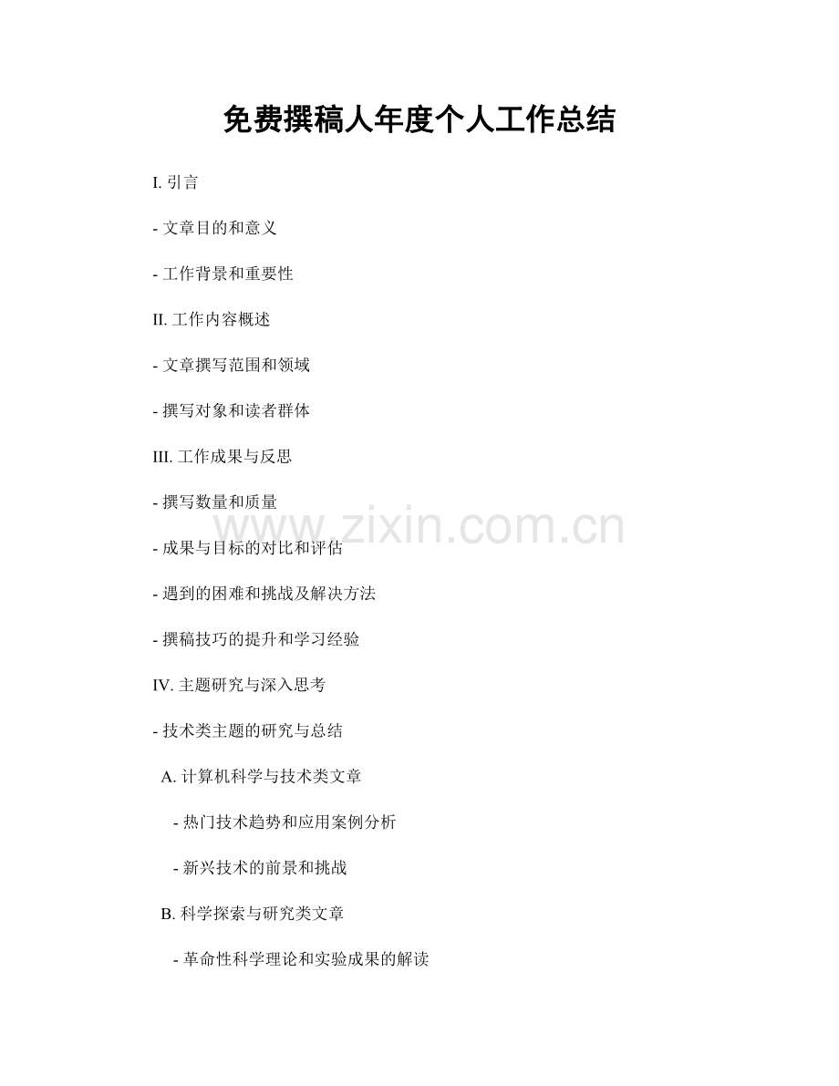 免费撰稿人年度个人工作总结.docx_第1页