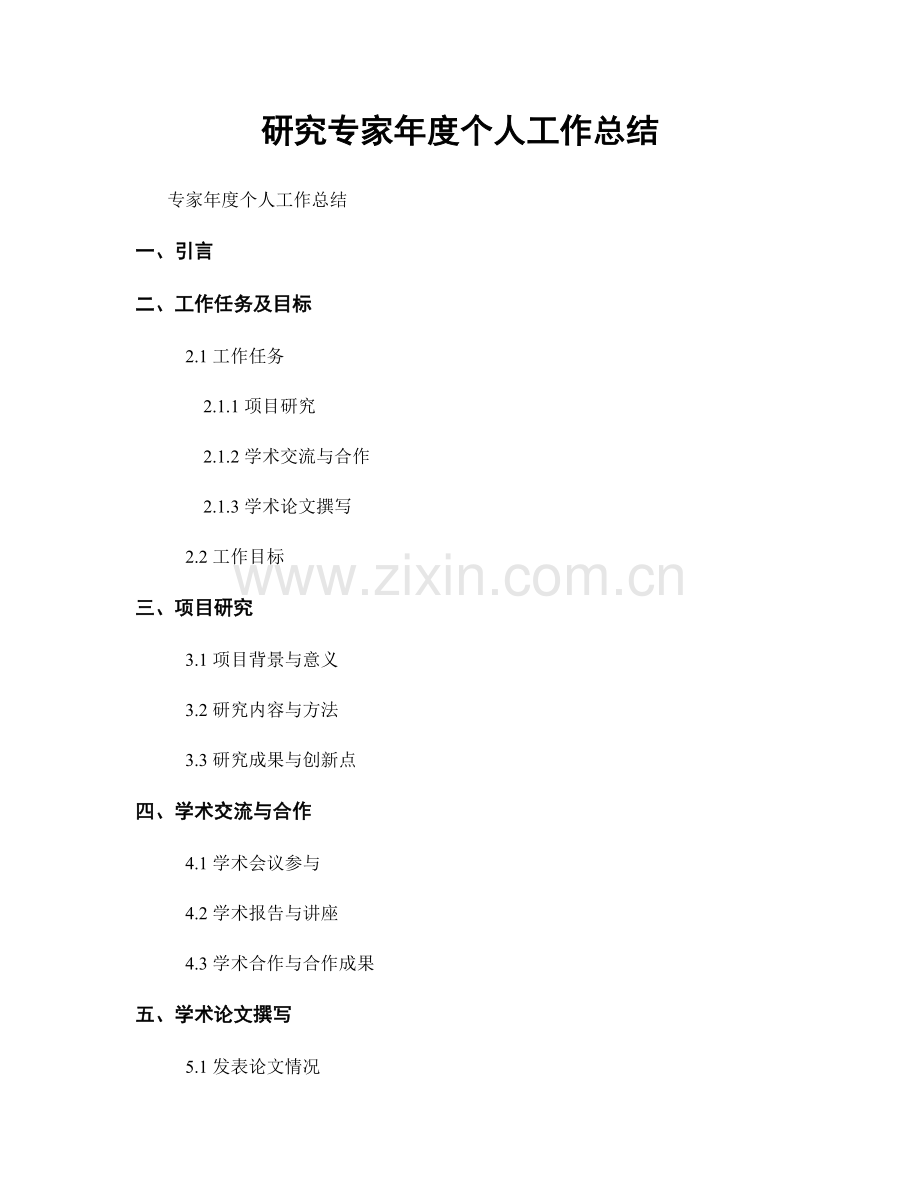 研究专家年度个人工作总结.docx_第1页