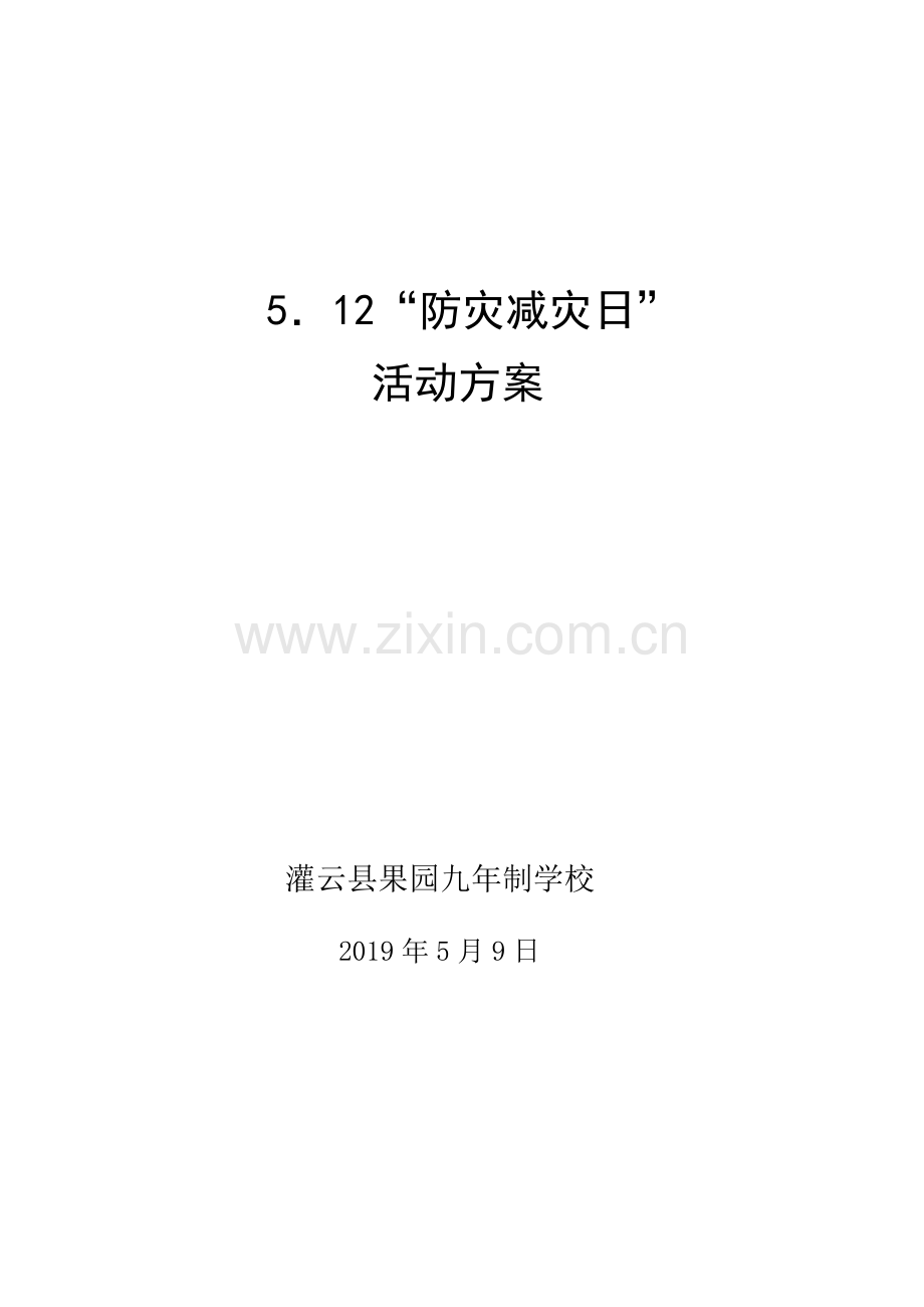 5.12防灾减灾日活动方案.doc_第1页