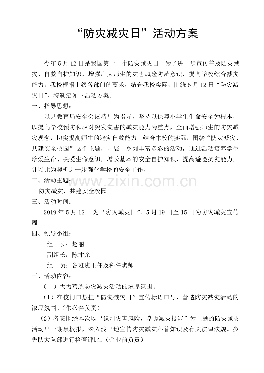 5.12防灾减灾日活动方案.doc_第2页