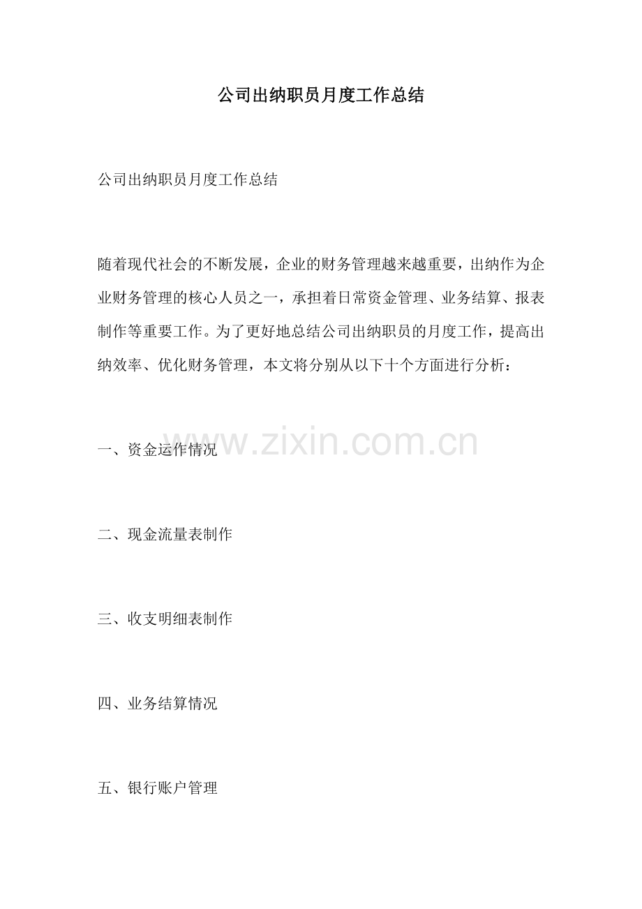 公司出纳职员月度工作总结.docx_第1页