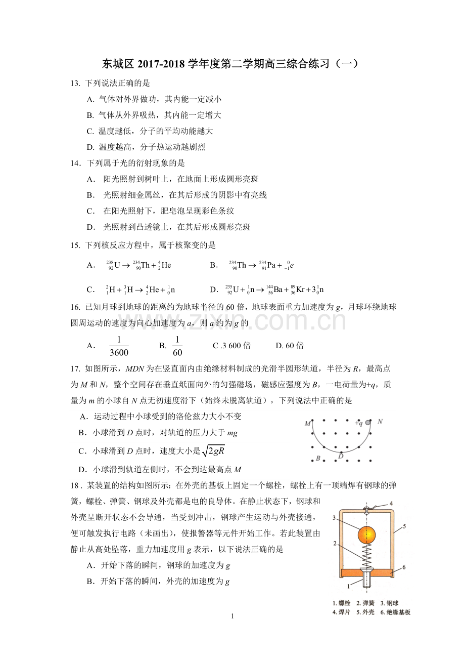 北京市东城区2018届高三一模理综之物理试题及答案.doc_第1页