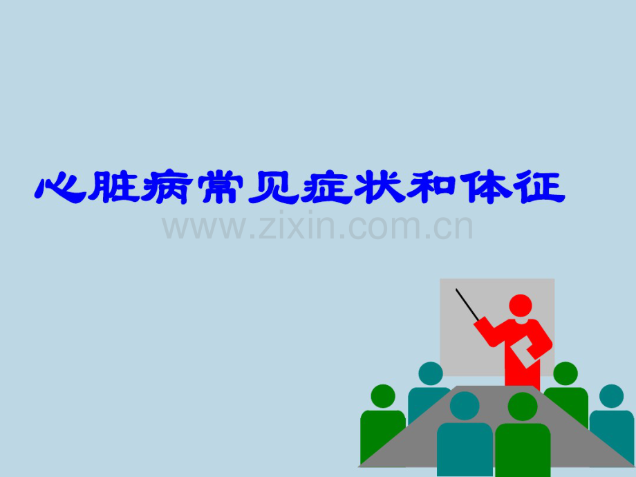 心脏体征.pdf_第1页