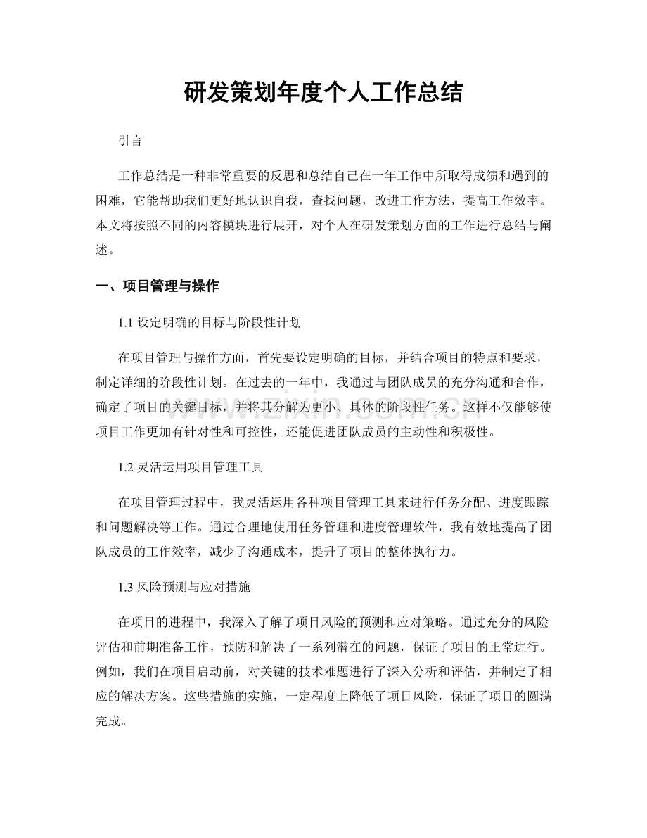研发策划年度个人工作总结.docx_第1页