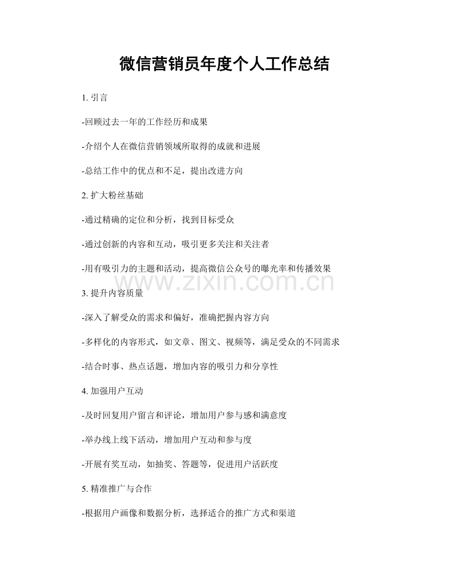 微信营销员年度个人工作总结.docx_第1页