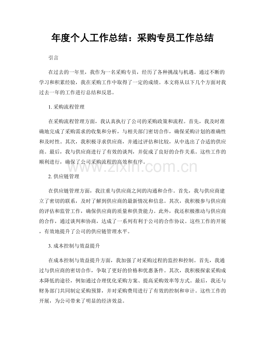 年度个人工作总结：采购专员工作总结.docx_第1页