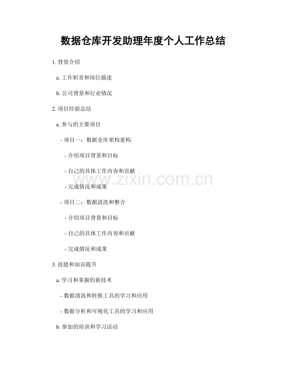 数据仓库开发助理年度个人工作总结.docx_第1页
