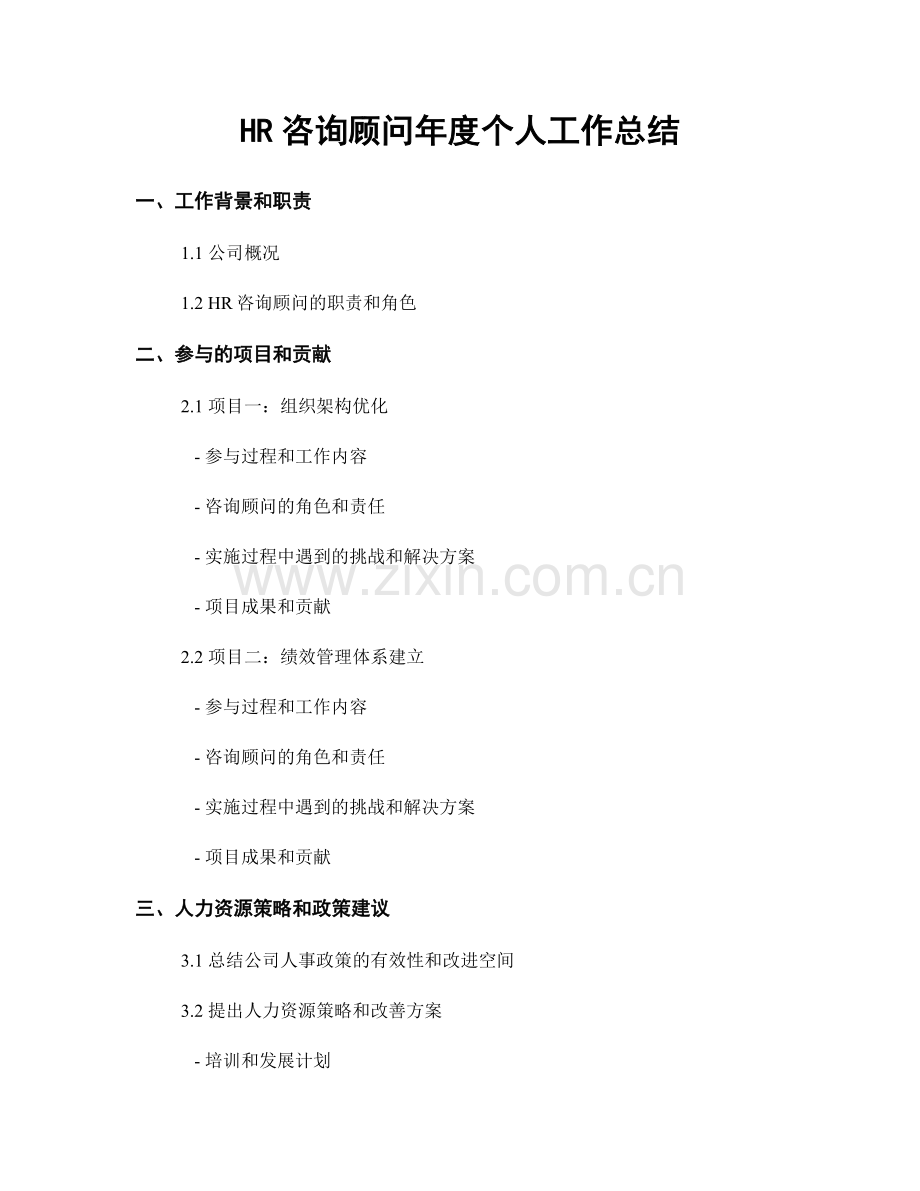 HR咨询顾问年度个人工作总结.docx_第1页