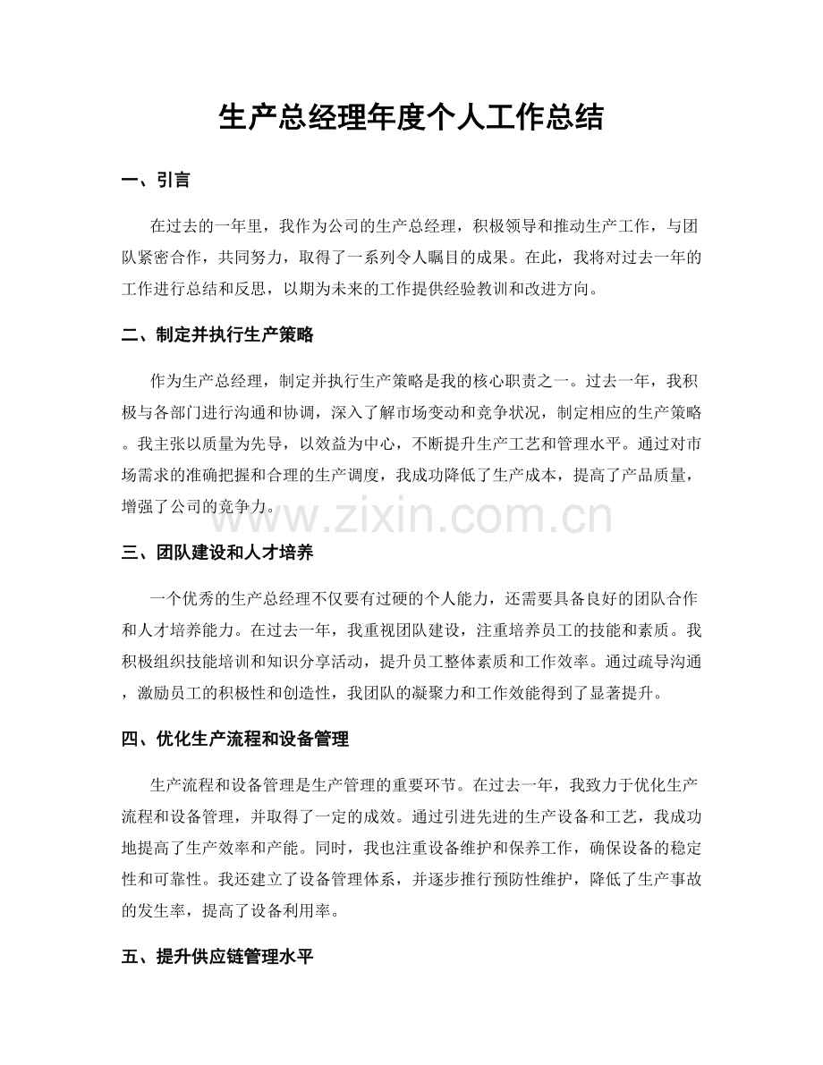 生产总经理年度个人工作总结.docx_第1页