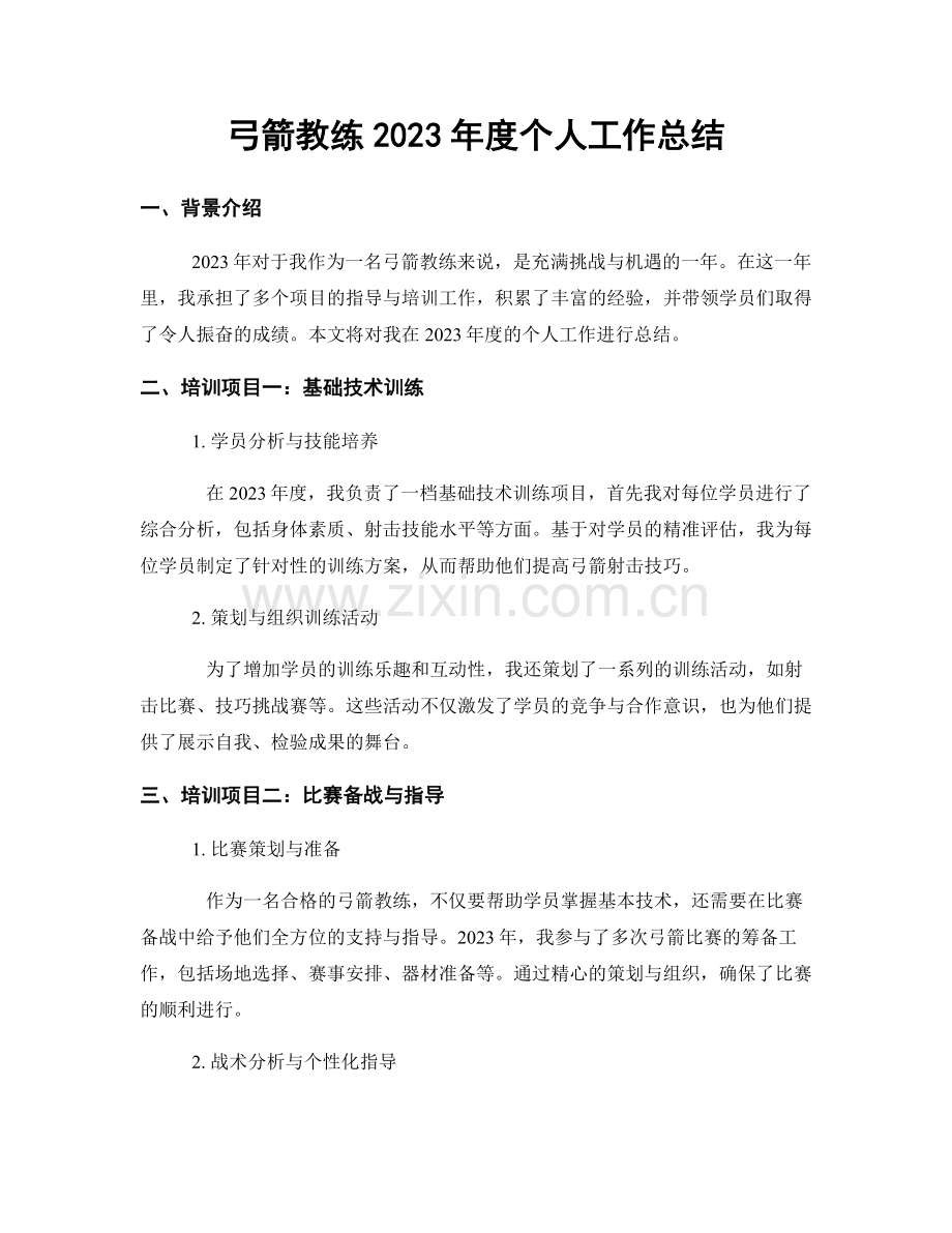 弓箭教练2023年度个人工作总结.docx_第1页
