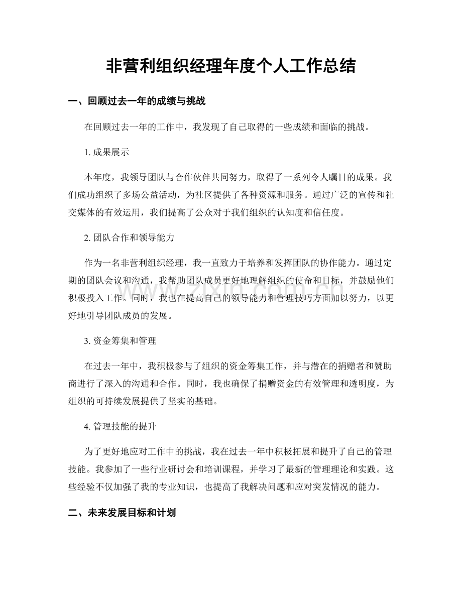 非营利组织经理年度个人工作总结.docx_第1页