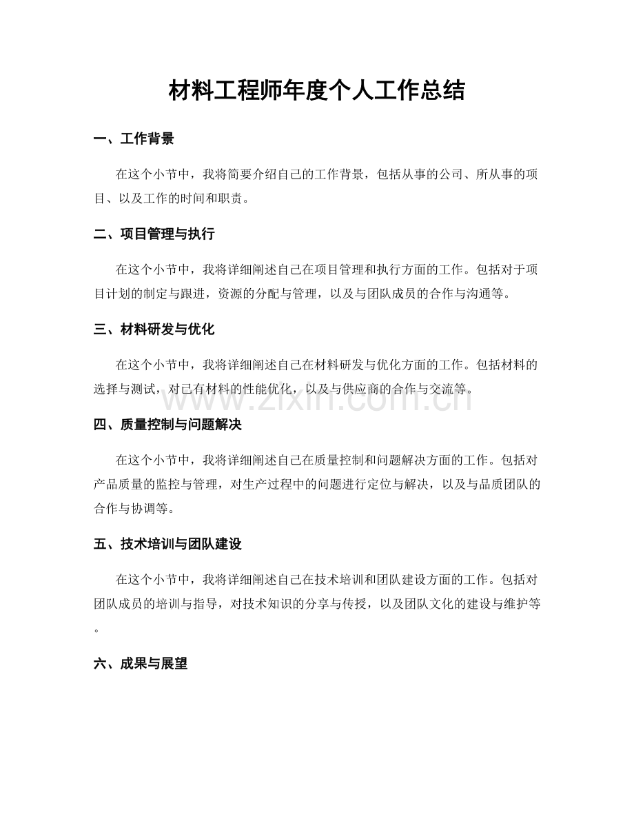 材料工程师年度个人工作总结.docx_第1页