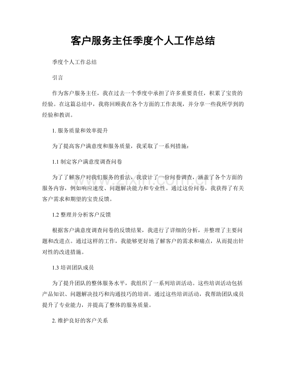 客户服务主任季度个人工作总结.docx_第1页