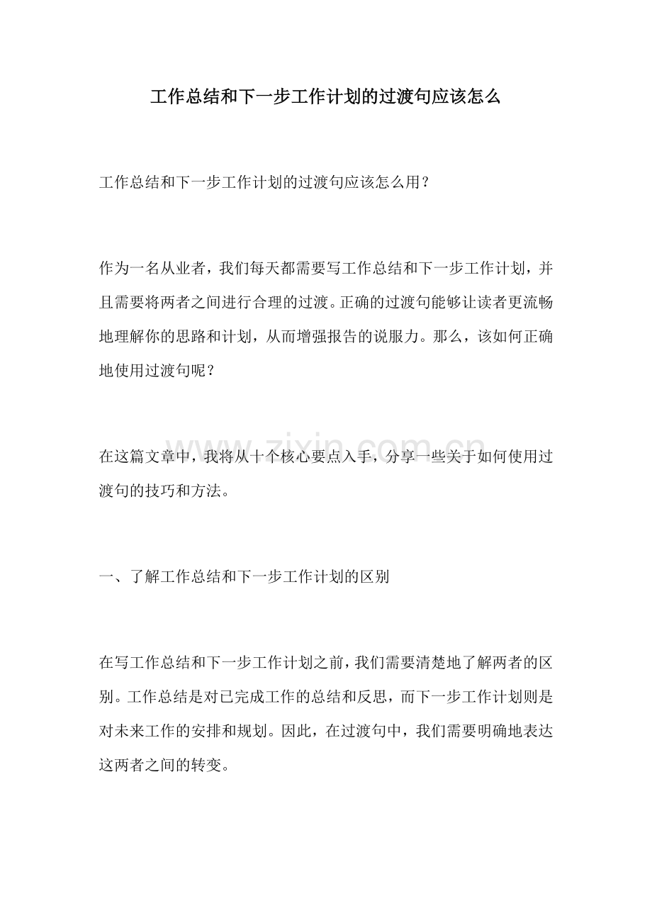 工作总结和下一步工作计划的过渡句应该怎么.docx_第1页
