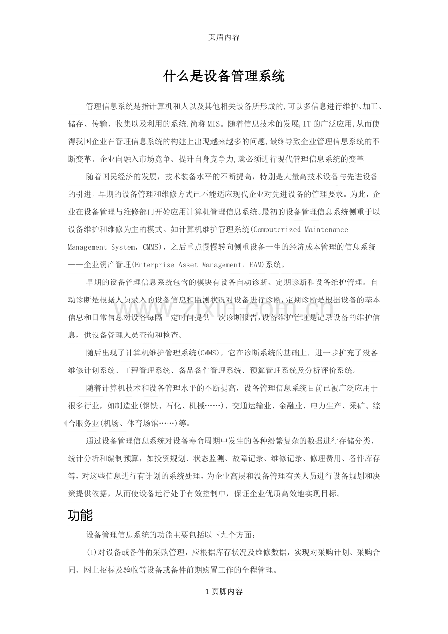 什么是设备管理系统.doc_第1页
